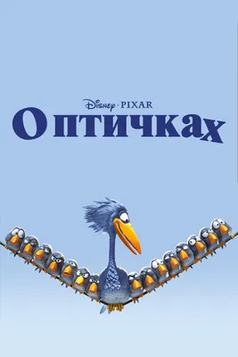 О птичках, 2000 — описание, интересные факты — Кинопоиск