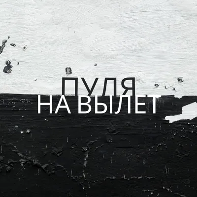 N1NT3ND0 - Пуля на вылет [Official Music [HD] Video(Audio)] + Текст -  YouTube