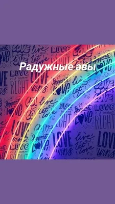 Радужные авы | Rainbow aesthetic, Neon aesthetic, Aesthetic colors