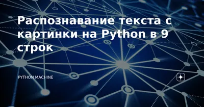 Как с помощью Python распознать текст в изображениях — Записки преподавателя