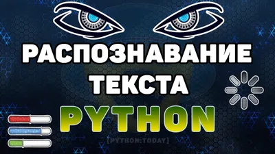 Распознавание текста с картинки. Python Tesseract ORC + OpenCV - YouTube