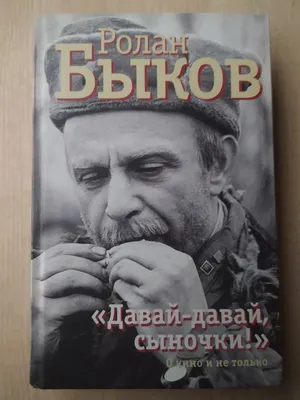 Фотк актёра Ролана Быкова в эксклюзивном издании.