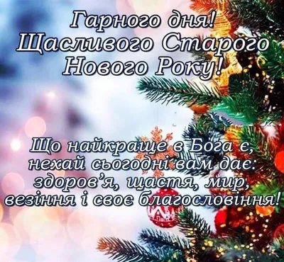 Поздравления со Старым Новым годом 2023: проза, стихи, открытки - МЕТА