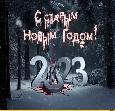 Поздравления со старым Новым годом 2021 - красивые открытки, картинки,  проза, стихи, смс - Fun | Сегодня