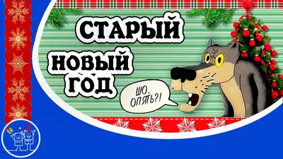 Праздник старый новый год поздравления - лучшая подборка открыток в  разделе: С новым годом на npf-rpf.ru