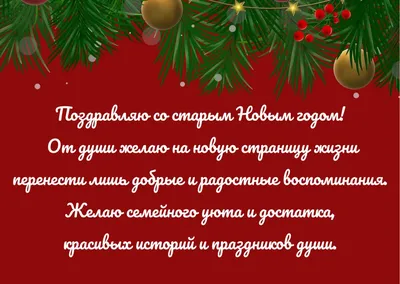 Поздравляем со Старым Новым Годом! – ПОЖМАШИНА