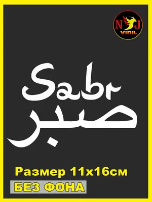 Мусульманский интернет-магазин оригинальных подарков \"Салават\" - ☪️ По  заказу мужчины создан свитшот SABR спереди на арабском и латиница, сзади на  спине только на арабском ⠀ ☝️Отстирать надпись ничем не возможно!! ⠀ Цвет