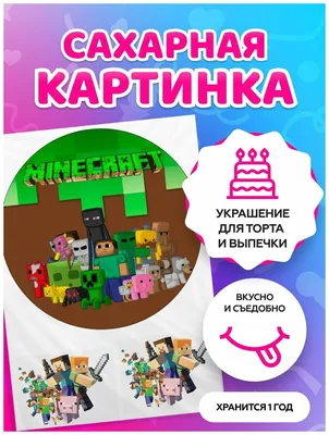 ⋗ Сахарная картинка Майнкрафт 3 купить в Украине ➛ CakeShop.com.ua