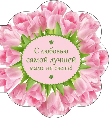 Мини открытка акварельная Ты самая лучшая мама на свете - купить в  интернет-магазине с доставкой по СПб