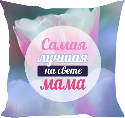 Подушка \"Самая лучшая мама на свете\", 35x35 см (ID#1338736177), цена: 285  ₴, купить на Prom.ua