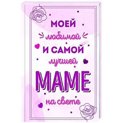 Моей любимой и самой лучшей маме на свете — купить книги на русском языке в  Book City