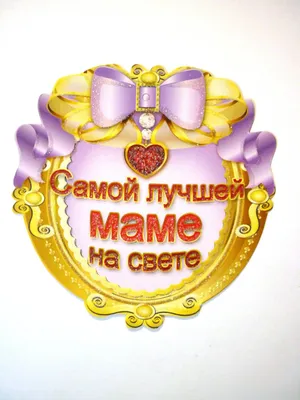 Купить Медаль подарочная Самой лучшей маме на свете, 10203016 в  интернет-магазине VsemPodarok.com