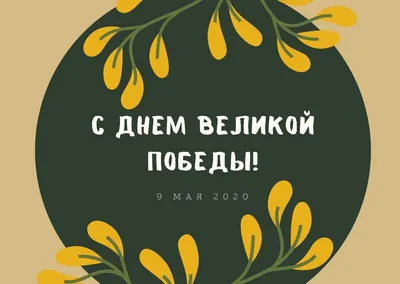 27 необычных открыток «С Днем Победы!», чтобы поздравить близких | Canva |  Дзен