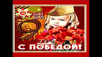 С Днем Победы 🌷😘Поздравление С 9 Мая. Поздравления на День Победы.  Открытки Видео Поздравление - YouTube