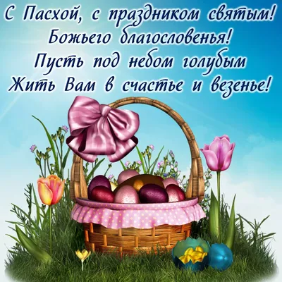Со светлым праздником Пасхи! - БлогОксана Ильина