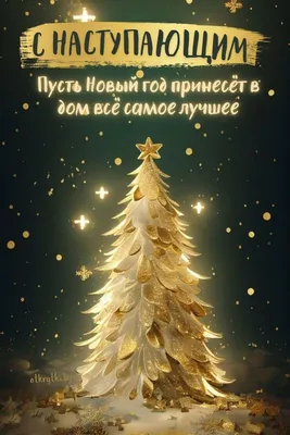 🌲❄ Счастливого Рождества! ✨ | Поздравления, пожелания, открытки с  Рождеством! | ВКонтакте