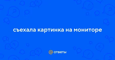 Ответы Mail.ru: съехала картинка на мониторе