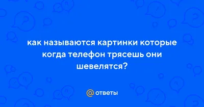 Обои триде на телефон шевелится - фото и картинки abrakadabra.fun