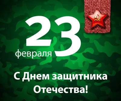 640 прикольных поздравлений с 23 февраля в стихах и прозе (картинки и  открытки)