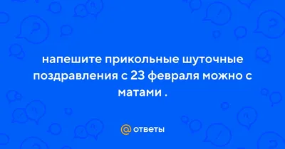 Смешные картинки-поздравления с 23 февраля для мужчин