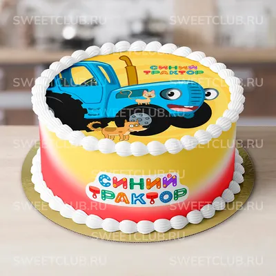 Торт Синий трактор 1305521 детский малышам с мастикой - торты на заказ  ПРЕМИУМ-класса от КП «Алтуфьево»