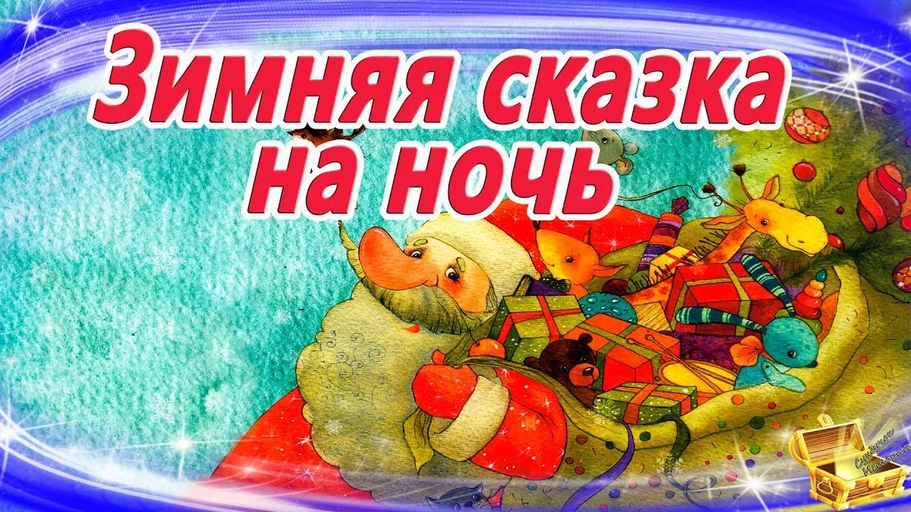 Сказка на ночь неделькина для детей слушать. Аудиосказка Новогодняя. Новогодние аудиосказки для детей. Детские сказки на ночь. Сундучок историй новогодние сказки на ночь.