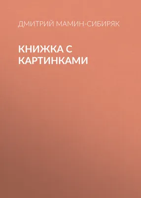 Книга: «Самые лучшие сказки картинки» читать онлайн бесплатно | СказкиВсем