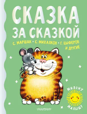 Добрые сказки для детей на ночь `Сказка за сказкой` Книги для малышей с  картинками (ID#1888369256), цена: 594 ₴, купить на Prom.ua