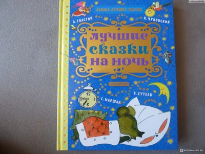 Лучшие сказки на ночь. Ооо Издательство Аст - «Книжка с любимыми сказками и  яркими картинками обязательно понравится малышу!» | отзывы