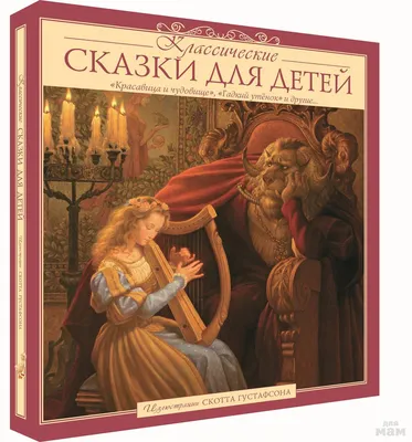 Сказки. Книга 4» за 1 400 ₽ – купить за 1 400 ₽ в интернет-магазине «Книжки  с Картинками»