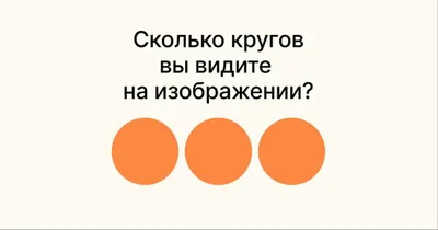 ТЕСТ НА ВНИМАТЕЛЬНОСТЬ 👀 Сколько кругов на картинке? Ответы пишем в  комментариях✏ | ВКонтакте