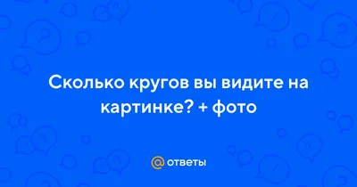 Сколько кругов на картинке? Форум Страница 1