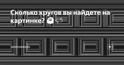 На этой картинке 16 кругов, но от Виктор Апрель за 07.09.2019