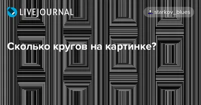 Компания «Морозпродукт» - Минутка гимнастики для глаз!👀 Внимательно  присмотритесь и попробуйте посчитать, сколько кругов⚪ на нашей картинке.  😉Ждём варианты в комментариях! | Facebook