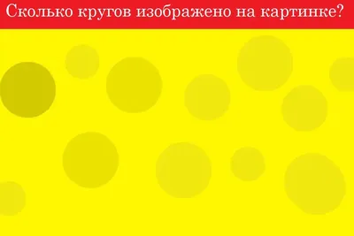 Сколько кругов на картинке? Визуальная иллюзия, которая ставит в тупик |  VOICE | Дзен