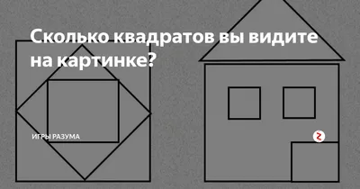 Сколько квадратов вы видите на картинке: 6, 10 или может 13? 🙃  Прокачивайте свою внимательность и подпитывайте.. | ВКонтакте