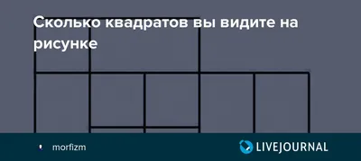 Сколько квадратов? 👁 #головоломка #bumaga_blog | TikTok