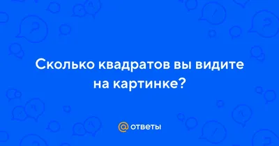 Сколько квадратов вы видите на картинке? | ИГРЫ РАЗУМА | Дзен