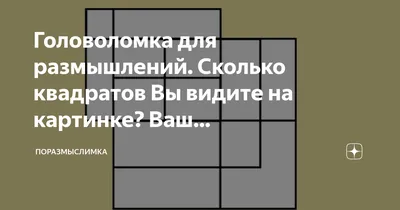 Сколько квадратов вы видите?😌 | Ялуторовск | ВКонтакте