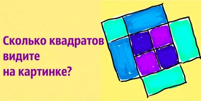 Тест 1 вопрос: Сколько квадратов вы видите на фото (98% ошибаются)