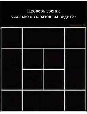 Головоломка: \"сколько квадратов изображено на рисунке\" | В два счёта | Дзен