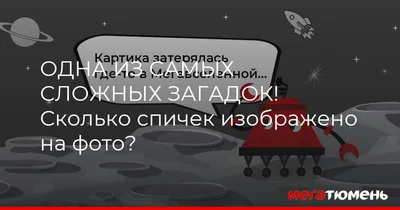 ОДНА ИЗ САМЫХ СЛОЖНЫХ ЗАГАДОК! Сколько спичек изображено на фото? МегаТюмень