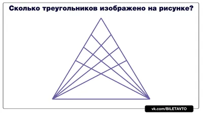 Головоломка, которую правильно решают только единицы: сколько треугольников  на рисунке — Разное