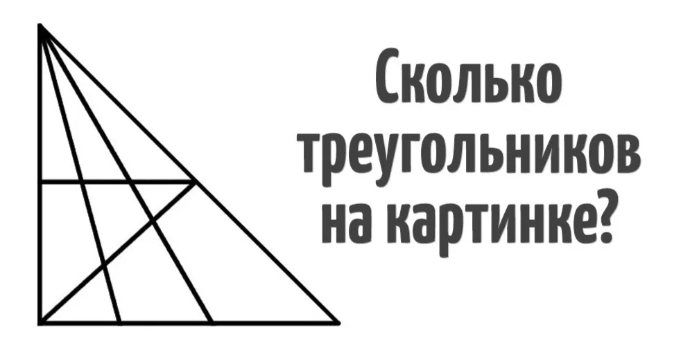 Задача количество треугольников. Сколько треугольников на картинке. Сколько треугольников на капоинкк. Сколько треугольников на картине. Сколько треугольников вы видите на картинке ответ.