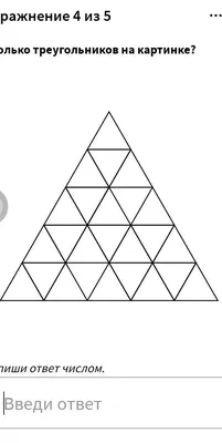 Сколько вы видите на картинке треугольников? Я насчитал 40 | Реальные Игры  | Головоломки | Дзен