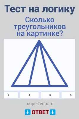 Сколько треугольников видите на картинке? Первым двум, кто даст правильный  ответ, получит скидку 10% на любую.. | ВКонтакте