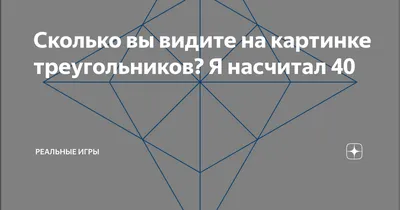 Проверка на внимательность: сколько квадратов и треугольников на картинке?  Сосчитайте! - Лайфхакер