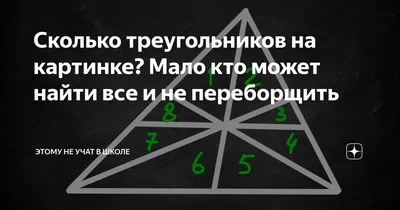 Сколько треугольников на картинке? - Трёп - bbs-sk.ru