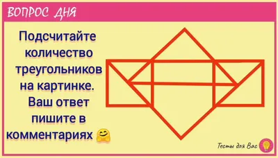 Сколько треугольников на этой картинке? Считать непросто, но если включить  логику, то задача оказывается не такой уж сложной. Небольшая… | Instagram