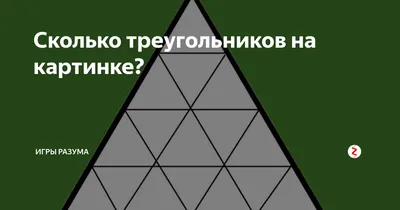 Сколько треугольников на картинке?